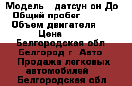  › Модель ­ датсун он До › Общий пробег ­ 15 000 › Объем двигателя ­ 5 › Цена ­ 445 - Белгородская обл., Белгород г. Авто » Продажа легковых автомобилей   . Белгородская обл.,Белгород г.